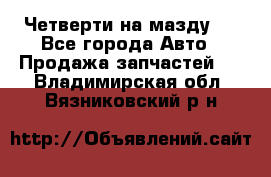 Четверти на мазду 3 - Все города Авто » Продажа запчастей   . Владимирская обл.,Вязниковский р-н